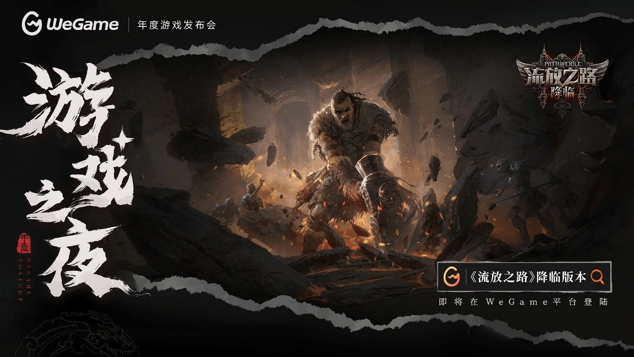 《流亡黯道》新實機預告 降臨版本即將登陸WeGame