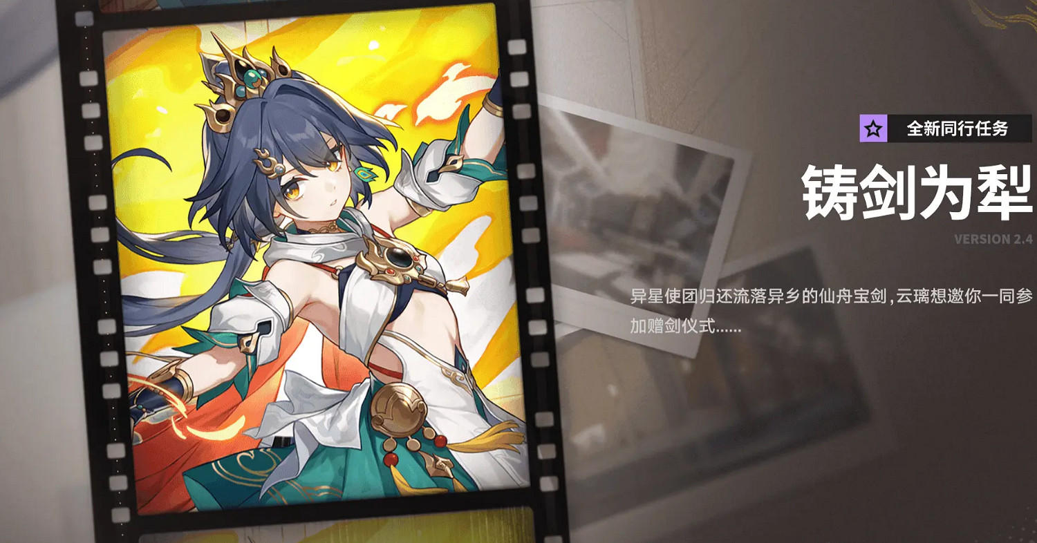 崩壞星穹鐵道2.4更新內容匯總 崩壞星穹鐵道2.4更新內容匯總