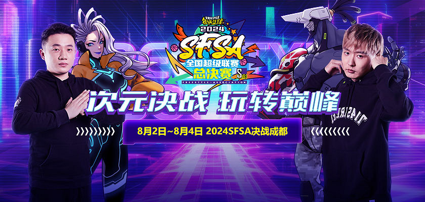 《街頭籃球》Chinajoy圓滿收官  相約8月2日SFSA總決賽