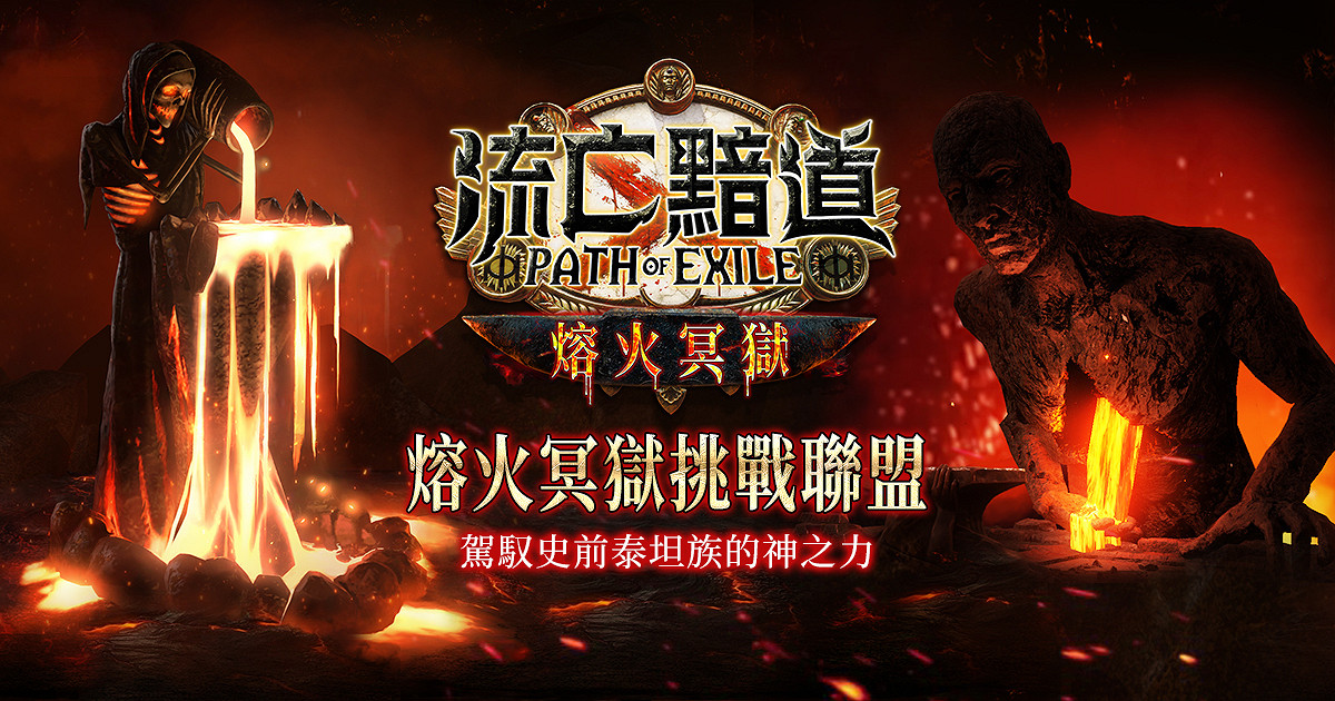 《流亡黯道》新改版“熔火冥獄”現已上線