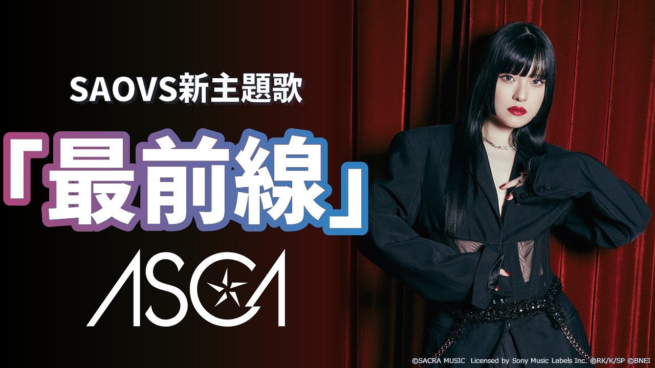 《刀劍神域》新篇更新全語音化 ASCA獻唱《最前線》