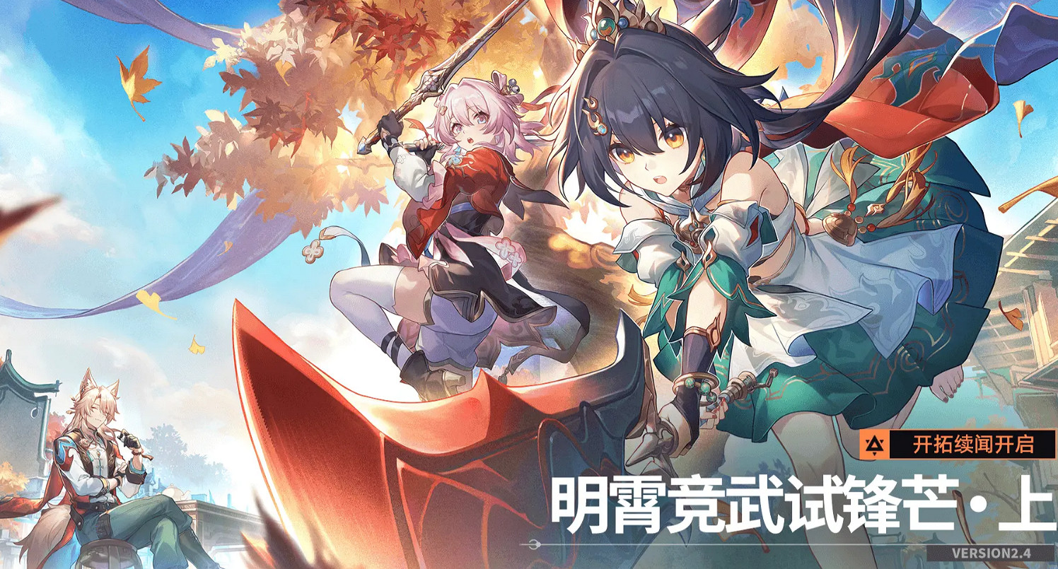 崩壞星穹鐵道2.4更新內容匯總 崩壞星穹鐵道2.4更新內容匯總