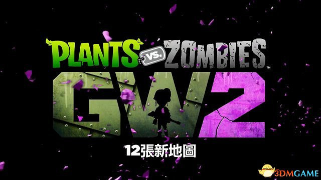 《PVZ：花園戰爭2》中文版預告 12張首發地圖一覽