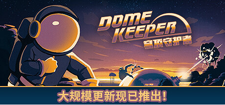 肉鴿採礦動作遊戲《穹頂守護者》發布重大更新,規模空前! 肉鴿採礦動作遊戲《穹頂守護者》發布重大更新,規模空前!