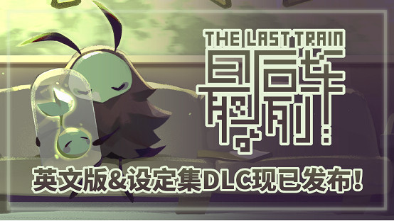 單色調像素RPG《最後列車》英文版與設定集DLC，現已在Steam平台發布！