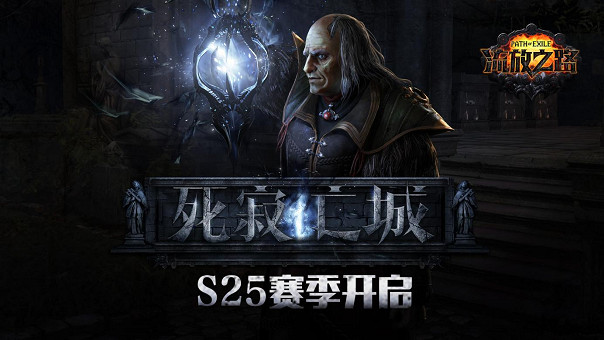 《流亡黯道》S25賽季“死寂亡城”4月3日重磅上線!預約降臨版本還能抽取測試資格! 《流亡黯道》S25賽季“死寂亡城”4月3日重磅上線!預約降臨版本還能抽取測試資格!