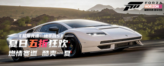 夏日狂歡來襲,《極限競速:地平線5》享五折! 夏日狂歡來襲,《極限競速:地平線5》享五折!
