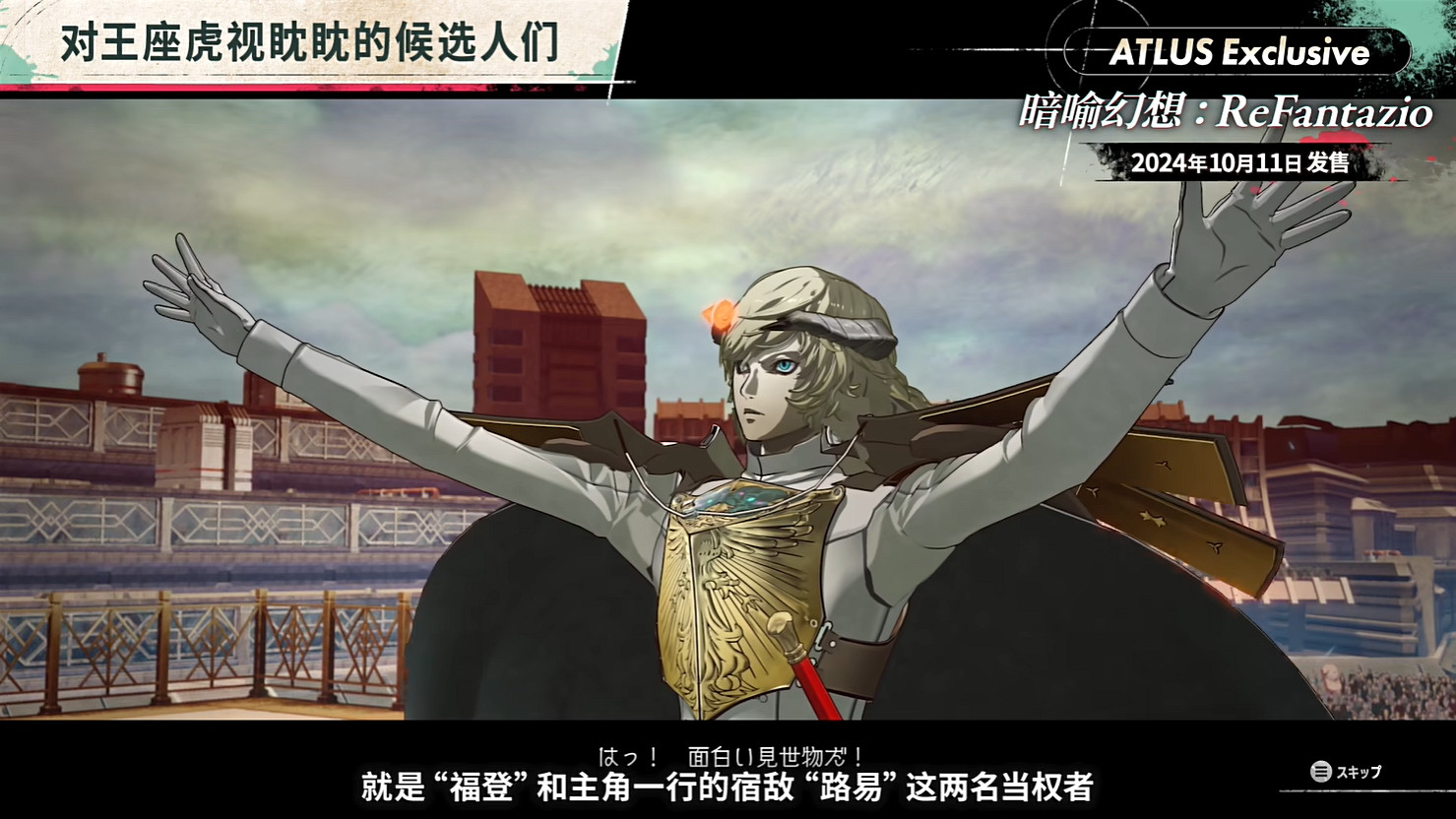 《暗喻幻想:ReFantazio》“角色篇”也別節目公開! 《暗喻幻想:ReFantazio》“角色篇”也別節目公開!