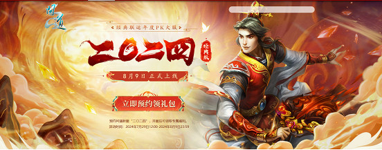 龍爭虎鬥,群雄逐鹿!《問道》經典版PK大服“二〇二四”開服活動火爆進行中! 龍爭虎鬥,群雄逐鹿!《問道》經典版PK大服“二〇二四”開服活動火爆進行中!