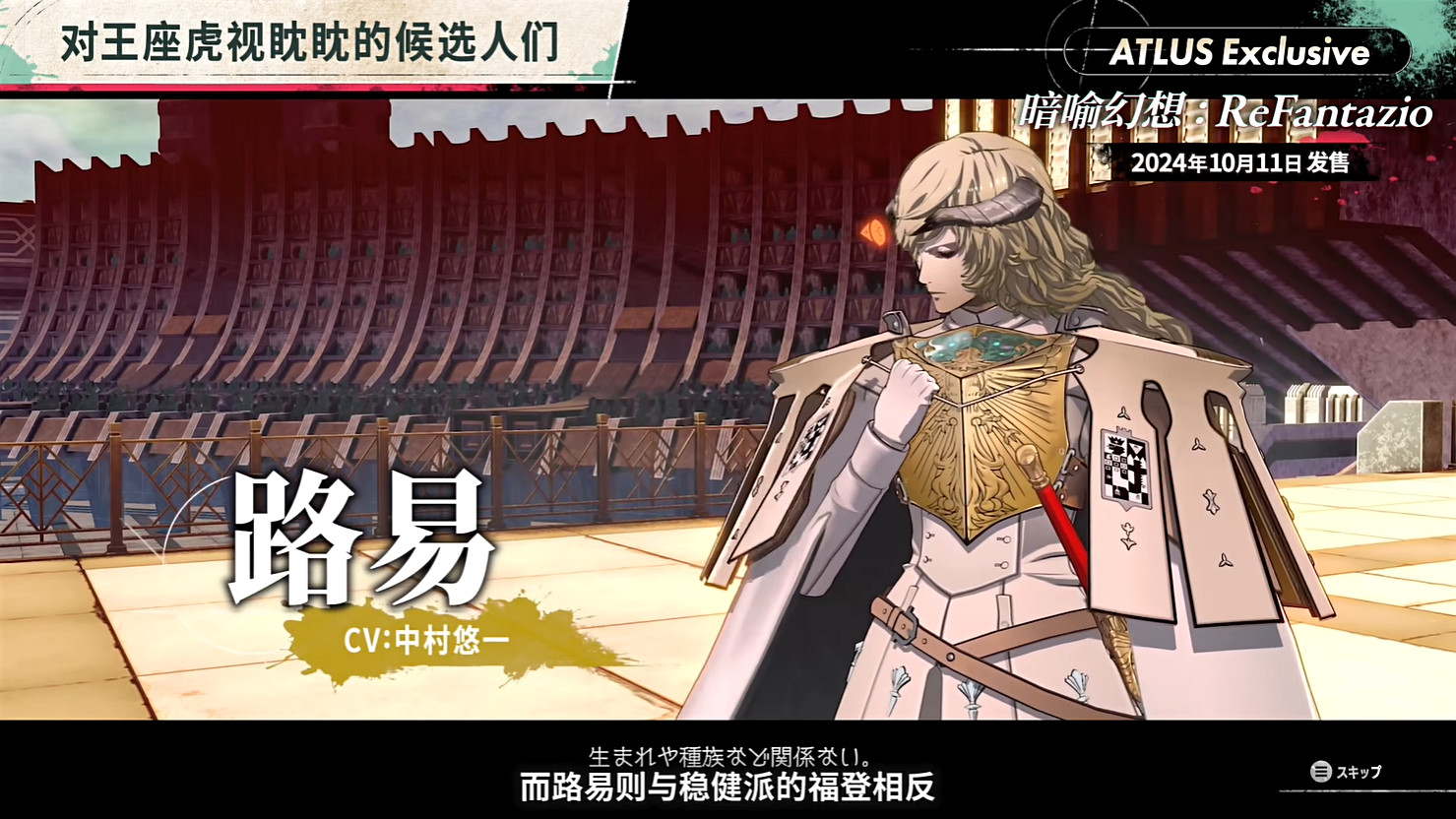 《暗喻幻想:ReFantazio》“角色篇”也別節目公開! 《暗喻幻想:ReFantazio》“角色篇”也別節目公開!