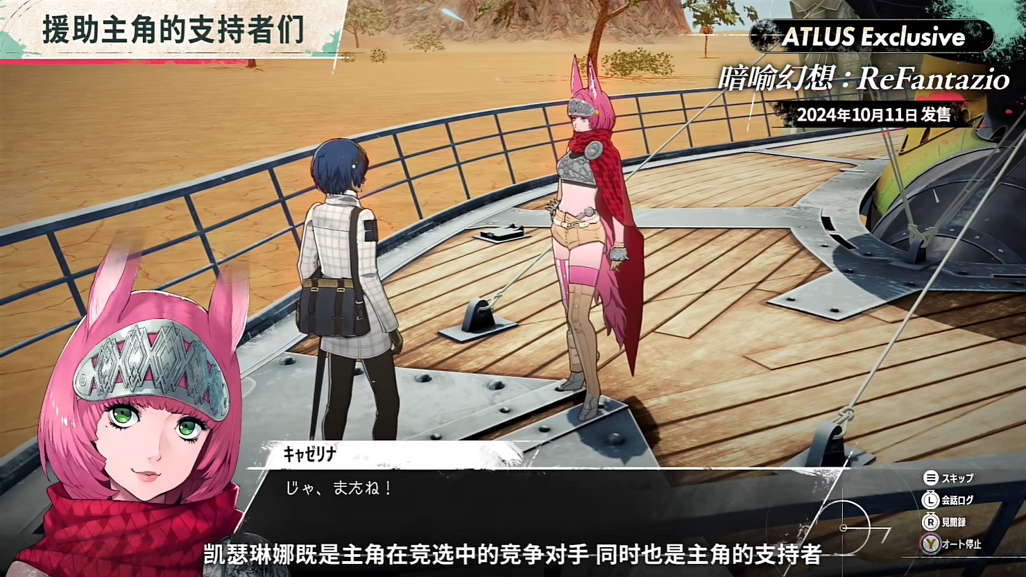 《暗喻幻想:ReFantazio》“角色篇”也別節目公開! 《暗喻幻想:ReFantazio》“角色篇”也別節目公開!