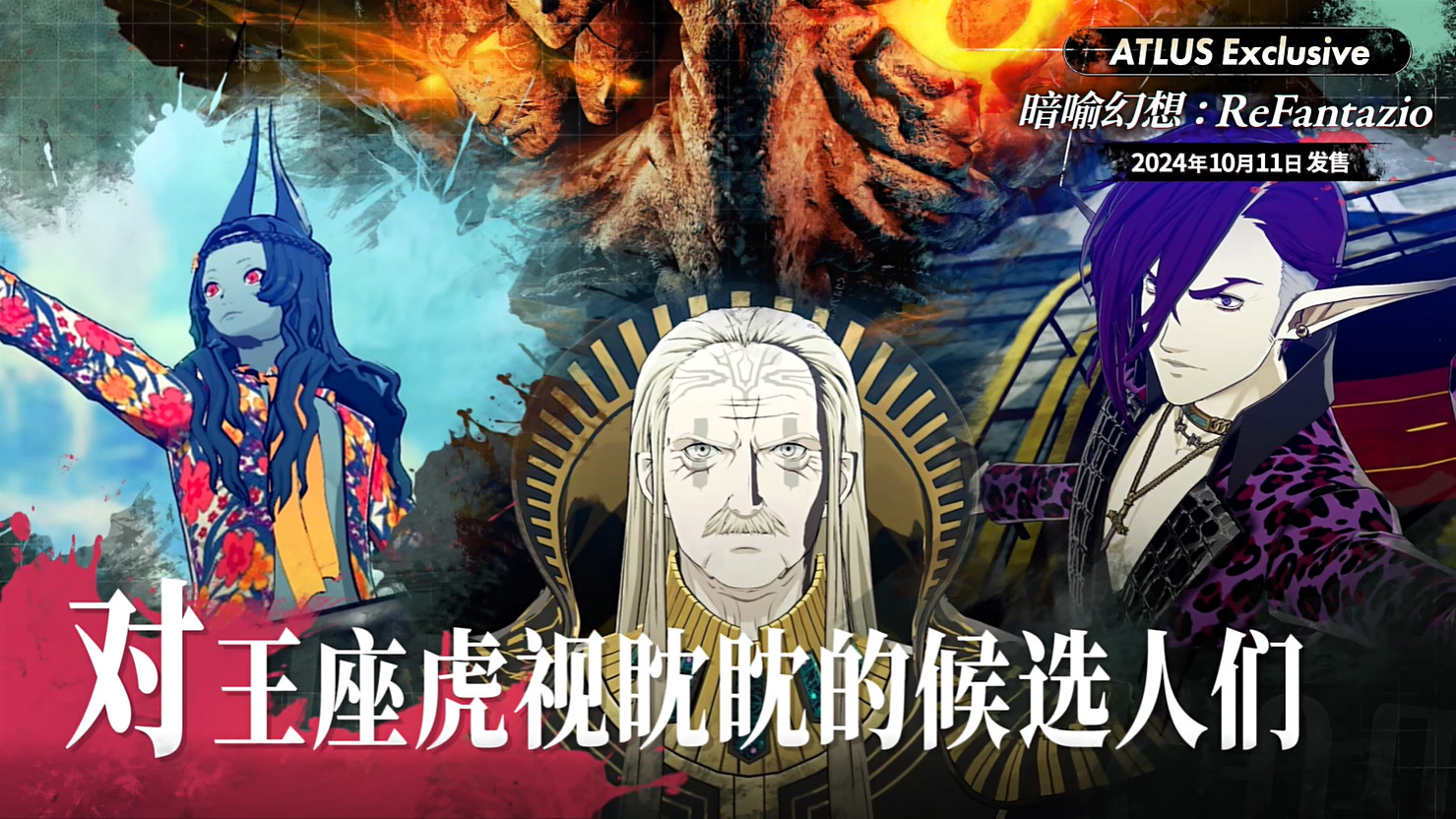 《暗喻幻想:ReFantazio》“角色篇”也別節目公開! 《暗喻幻想:ReFantazio》“角色篇”也別節目公開!