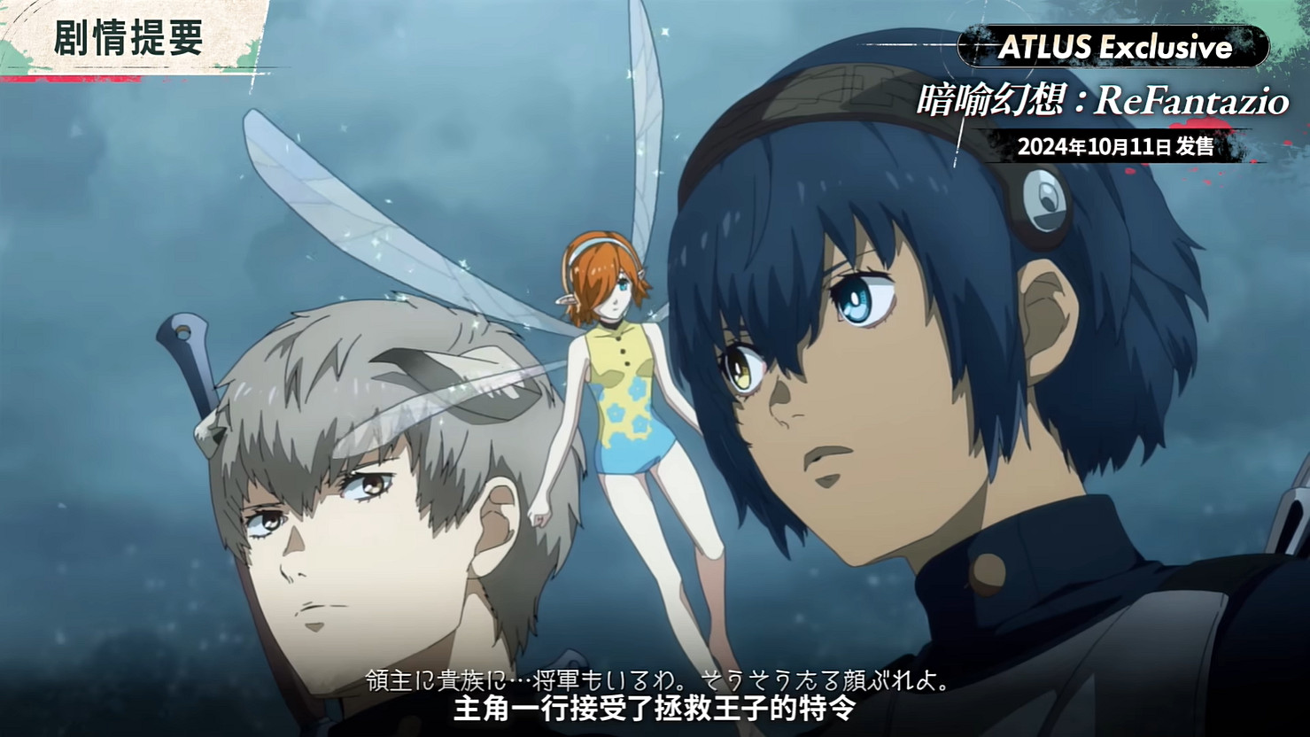 《暗喻幻想:ReFantazio》“角色篇”也別節目公開! 《暗喻幻想:ReFantazio》“角色篇”也別節目公開!