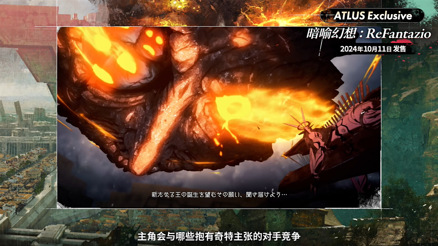 《暗喻幻想:ReFantazio》“角色篇”也別節目公開! 《暗喻幻想:ReFantazio》“角色篇”也別節目公開!