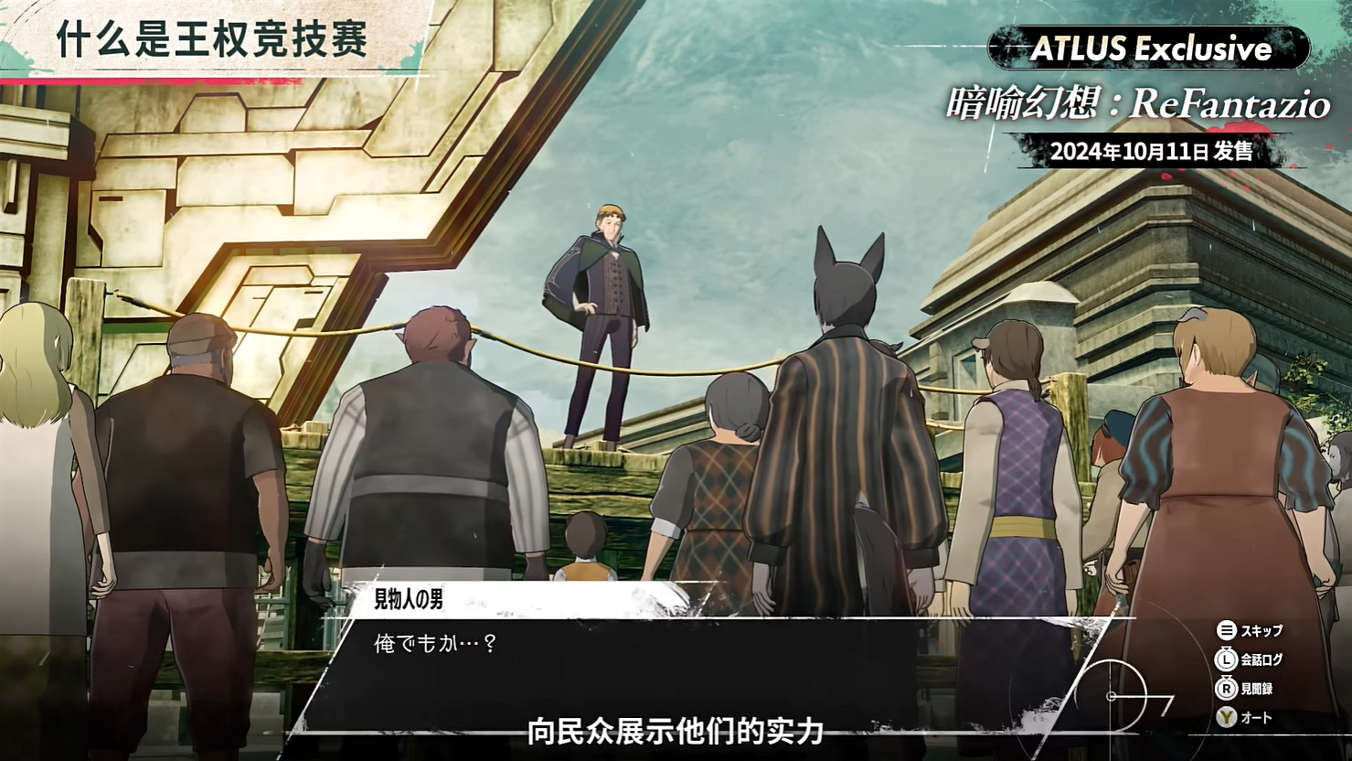 《暗喻幻想:ReFantazio》“角色篇”也別節目公開! 《暗喻幻想:ReFantazio》“角色篇”也別節目公開!