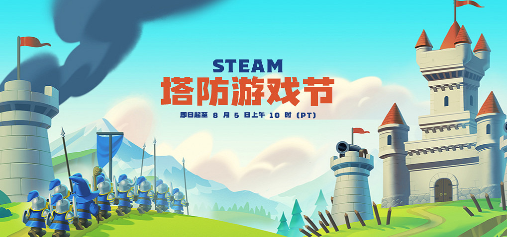 Steam塔防遊戲節開啟 多款新舊遊戲打折優惠 Steam塔防遊戲節開啟 多款新舊遊戲打折優惠