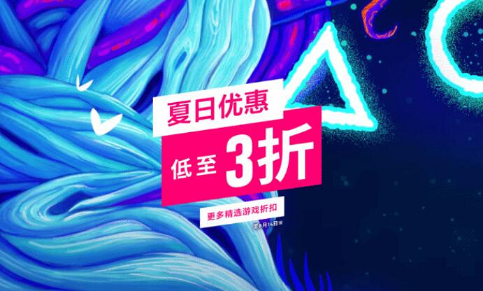 低至三折！港服PlayStation開啟“夏日優惠”促銷