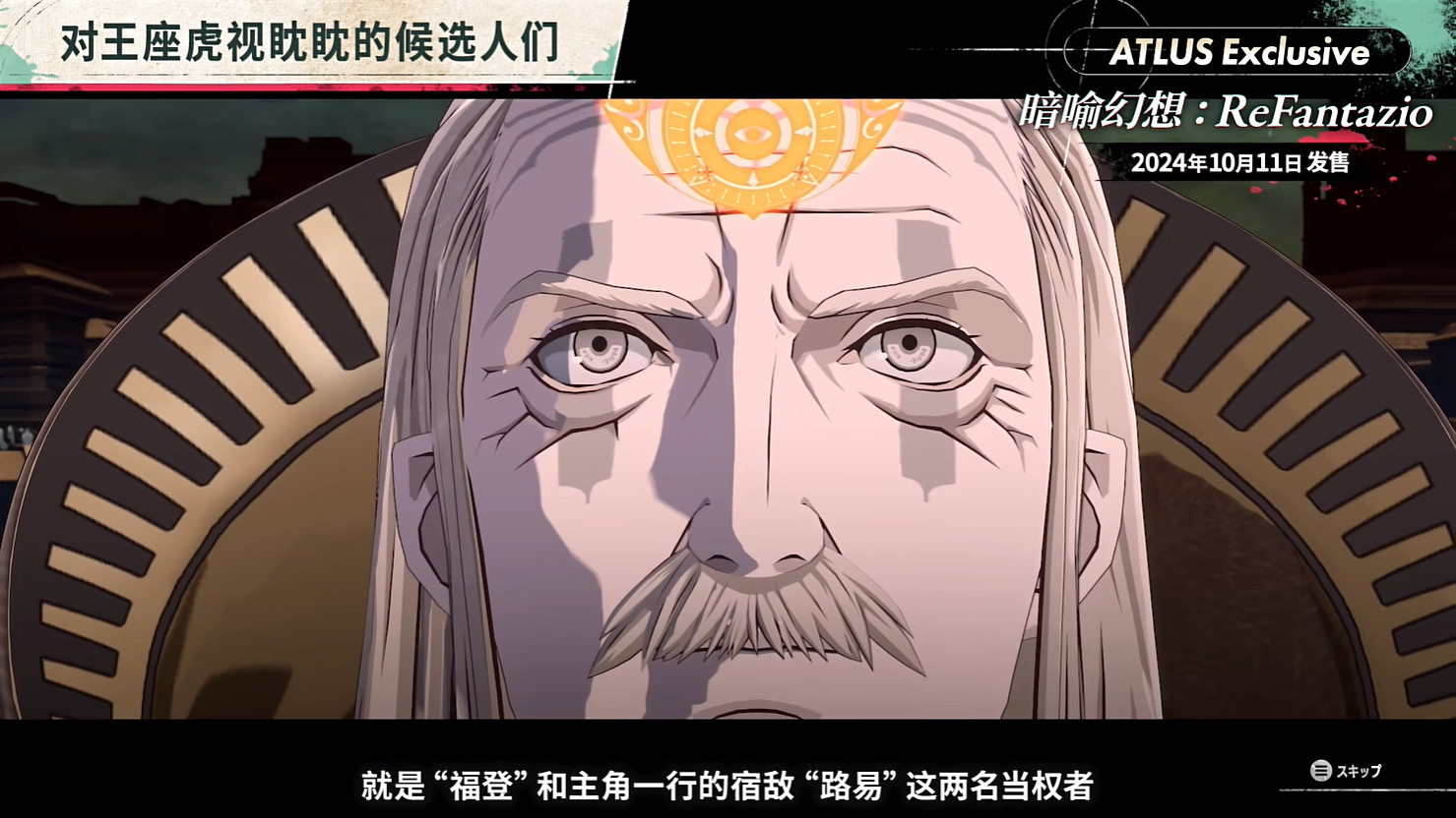 《暗喻幻想:ReFantazio》“角色篇”也別節目公開! 《暗喻幻想:ReFantazio》“角色篇”也別節目公開!