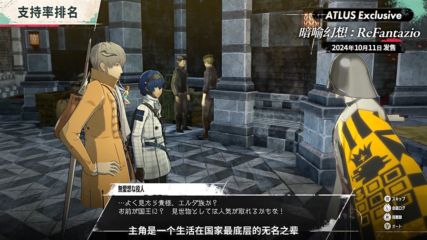 《暗喻幻想:ReFantazio》“角色篇”也別節目公開! 《暗喻幻想:ReFantazio》“角色篇”也別節目公開!