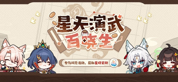 崩壞星穹鐵道星天演武百曉生網頁活動入口地址