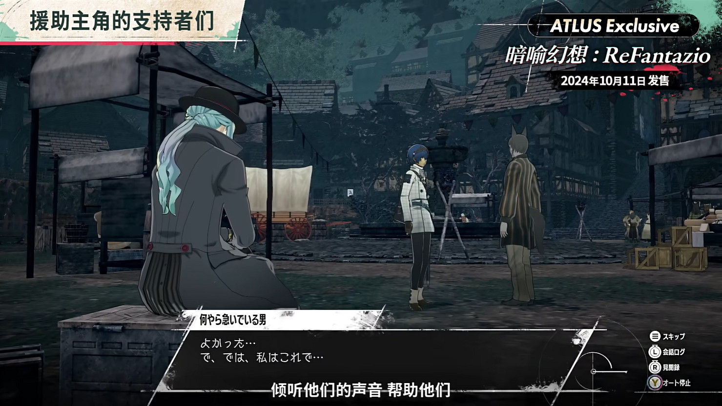 《暗喻幻想:ReFantazio》“角色篇”也別節目公開! 《暗喻幻想:ReFantazio》“角色篇”也別節目公開!