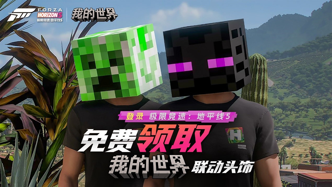 驚喜連動來襲!《極限競速:地平線5》和《當個創世神麥塊》強強聯合,推出限量版連動頭飾!從5月23日起,為慶 驚喜連動來襲!《極限競速:地平線5》和《當個創世神麥塊》強強聯合,推出限量版連動頭飾!從5月23日起,為慶