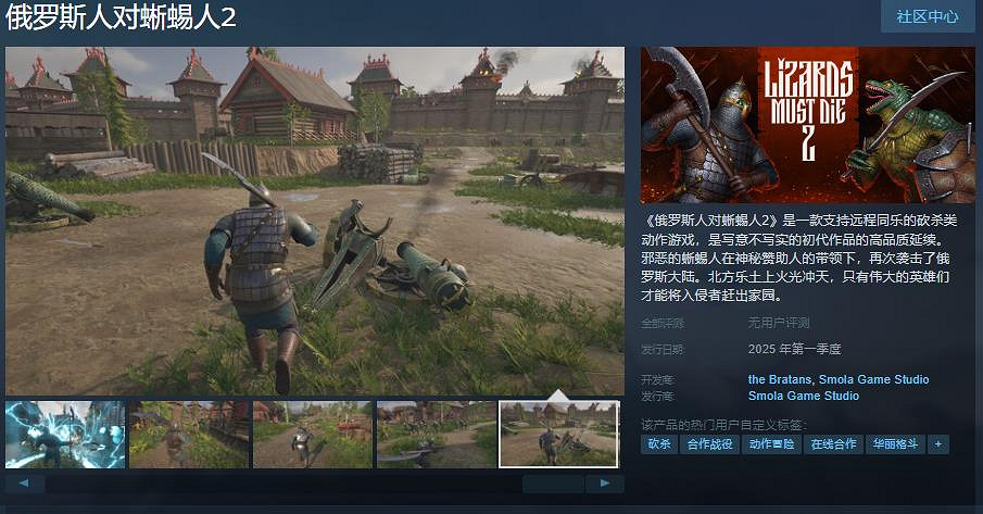 砍殺類動作遊戲《俄羅斯人對蜥蜴人2》Steam頁面 支援中文 砍殺類動作遊戲《俄羅斯人對蜥蜴人2》Steam頁面 支援中文