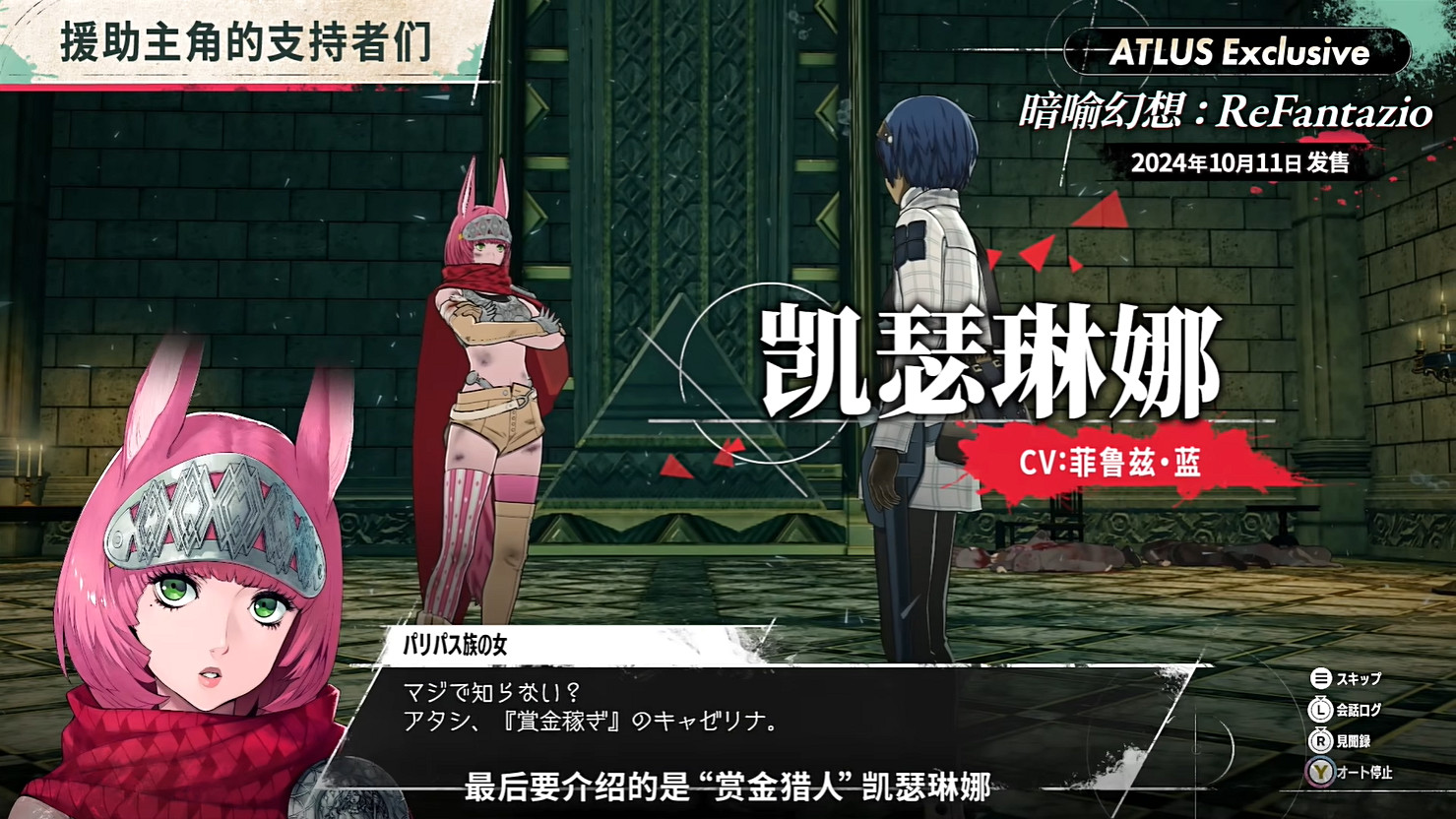 《暗喻幻想:ReFantazio》“角色篇”也別節目公開! 《暗喻幻想:ReFantazio》“角色篇”也別節目公開!