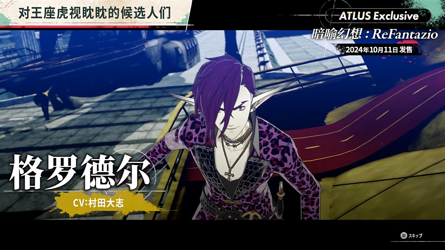 《暗喻幻想:ReFantazio》“角色篇”也別節目公開! 《暗喻幻想:ReFantazio》“角色篇”也別節目公開!