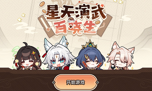 崩壞星穹鐵道星天演武百曉生活動玩法介紹