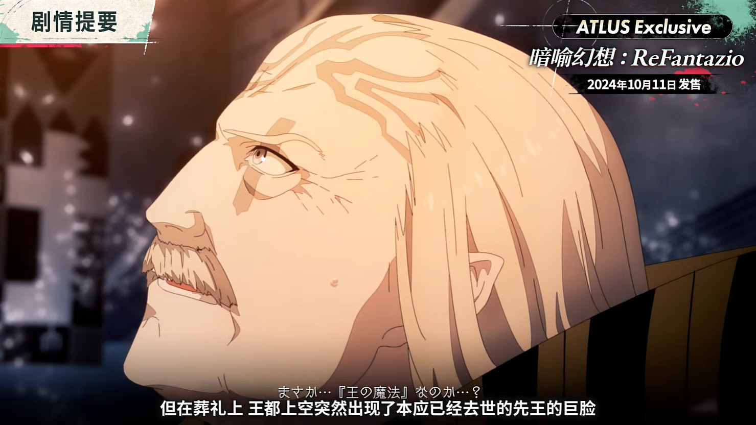 《暗喻幻想:ReFantazio》“角色篇”也別節目公開! 《暗喻幻想:ReFantazio》“角色篇”也別節目公開!