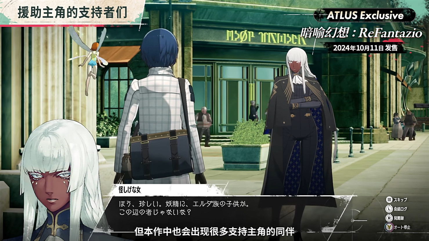 《暗喻幻想:ReFantazio》“角色篇”也別節目公開! 《暗喻幻想:ReFantazio》“角色篇”也別節目公開!