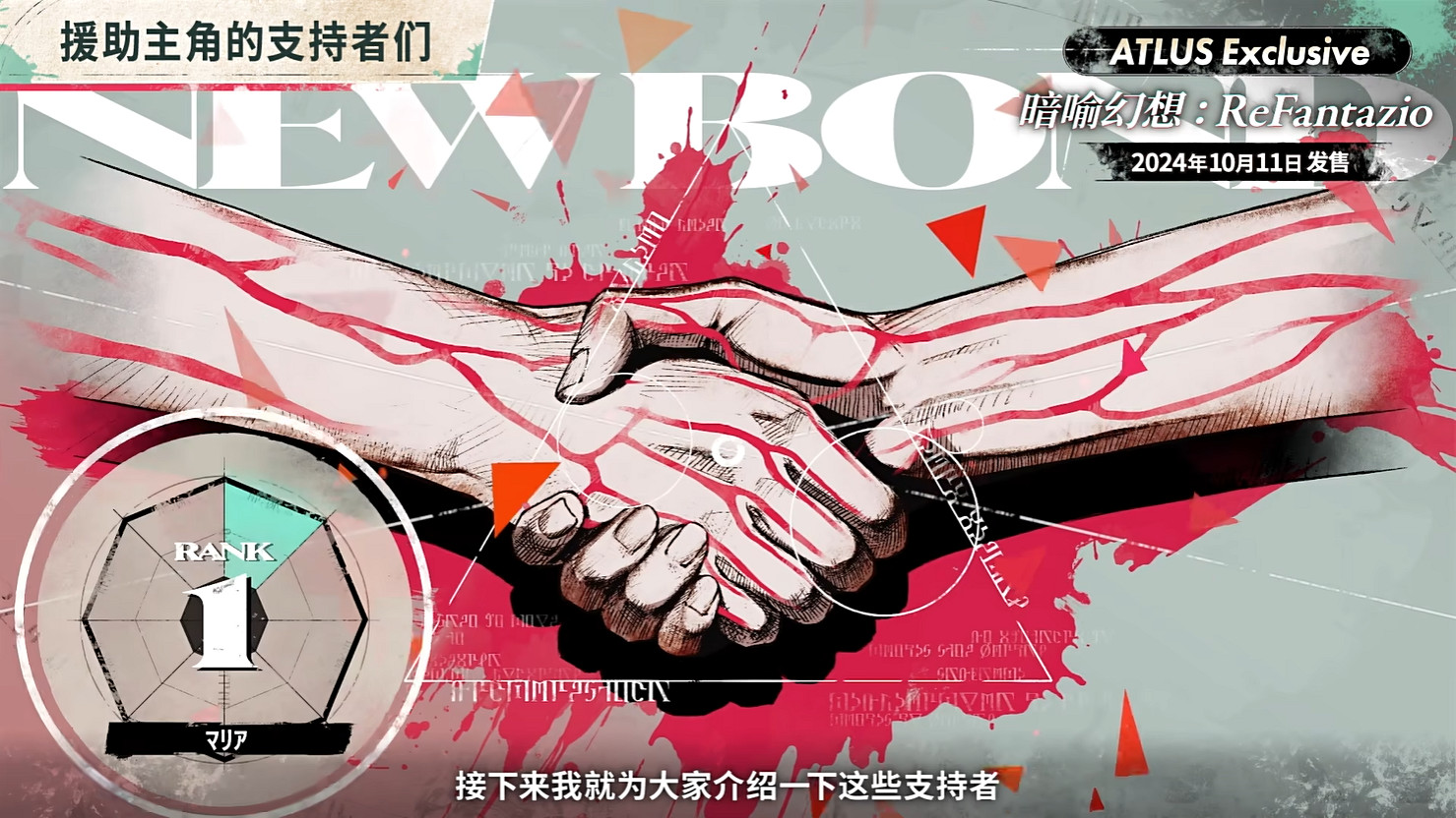 《暗喻幻想:ReFantazio》“角色篇”也別節目公開! 《暗喻幻想:ReFantazio》“角色篇”也別節目公開!