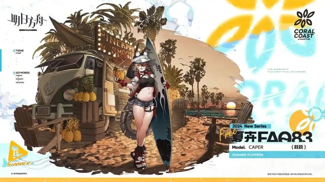 明日方舟2024夏日嘉年華活動一覽