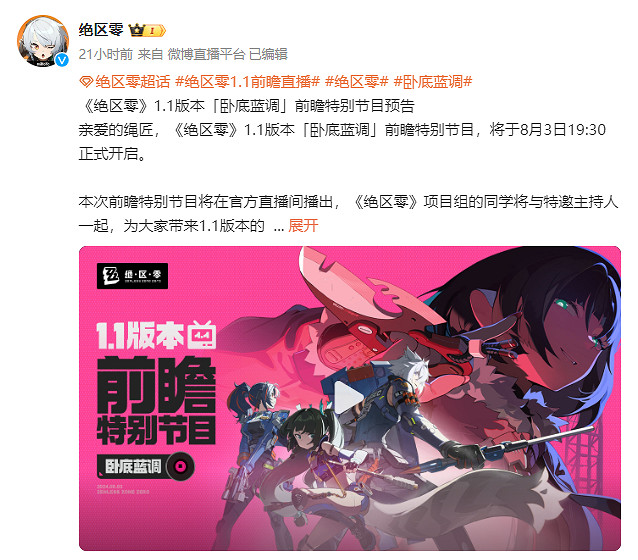 《絕區零》1.1版“臥底藍調”前瞻特別節目定檔! 《絕區零》1.1版“臥底藍調”前瞻特別節目定檔!