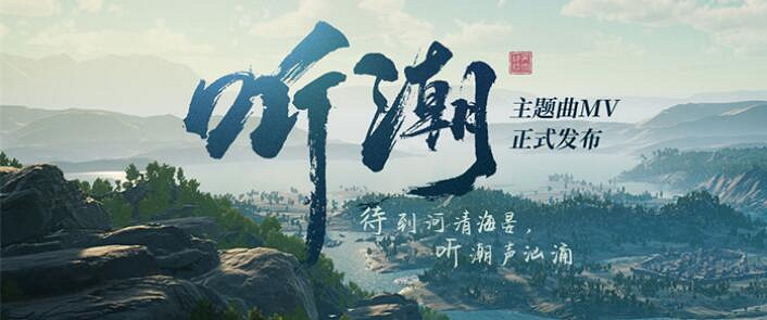 《帝國神話》中國伺服器主題曲MV《聽潮》發布 《帝國神話》中國伺服器主題曲MV《聽潮》發布
