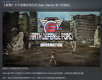 《地球防衛軍6》官方將修改強制綁定Epic帳戶政策 《地球防衛軍6》官方將修改強制綁定Epic帳戶政策