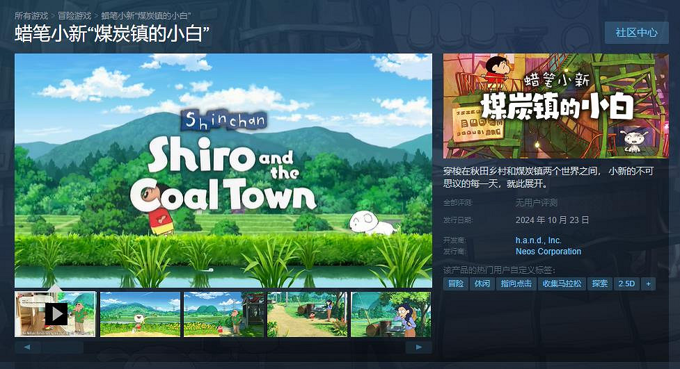 《蠟筆小新 煤炭鎮的小白》10月23日登陸Steam 支援中文 《蠟筆小新 煤炭鎮的小白》10月23日登陸Steam 支援中文
