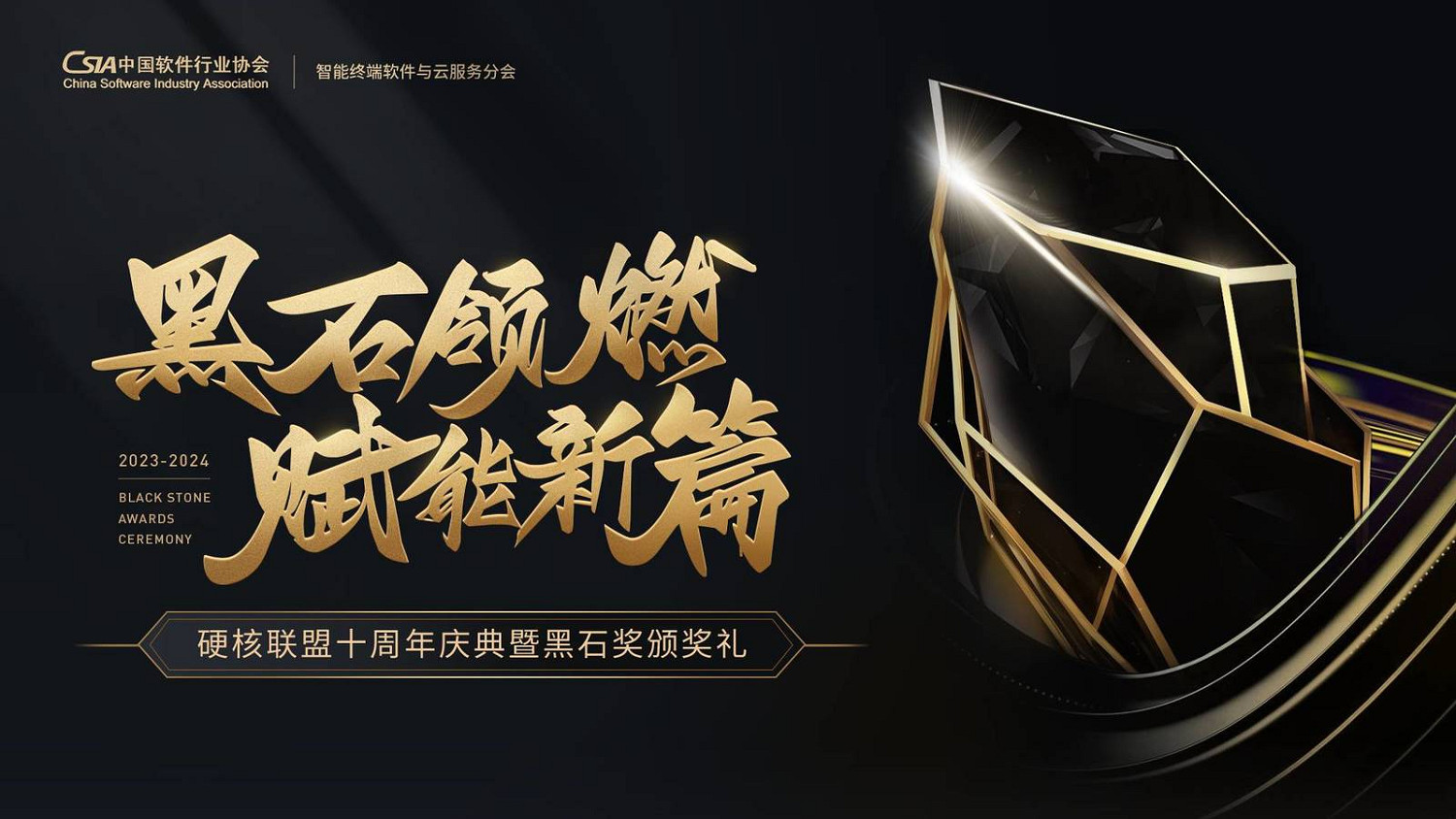 榮光加冕,共築輝煌,2024黑石獎圓滿落幕! 榮光加冕,共築輝煌,2024黑石獎圓滿落幕!