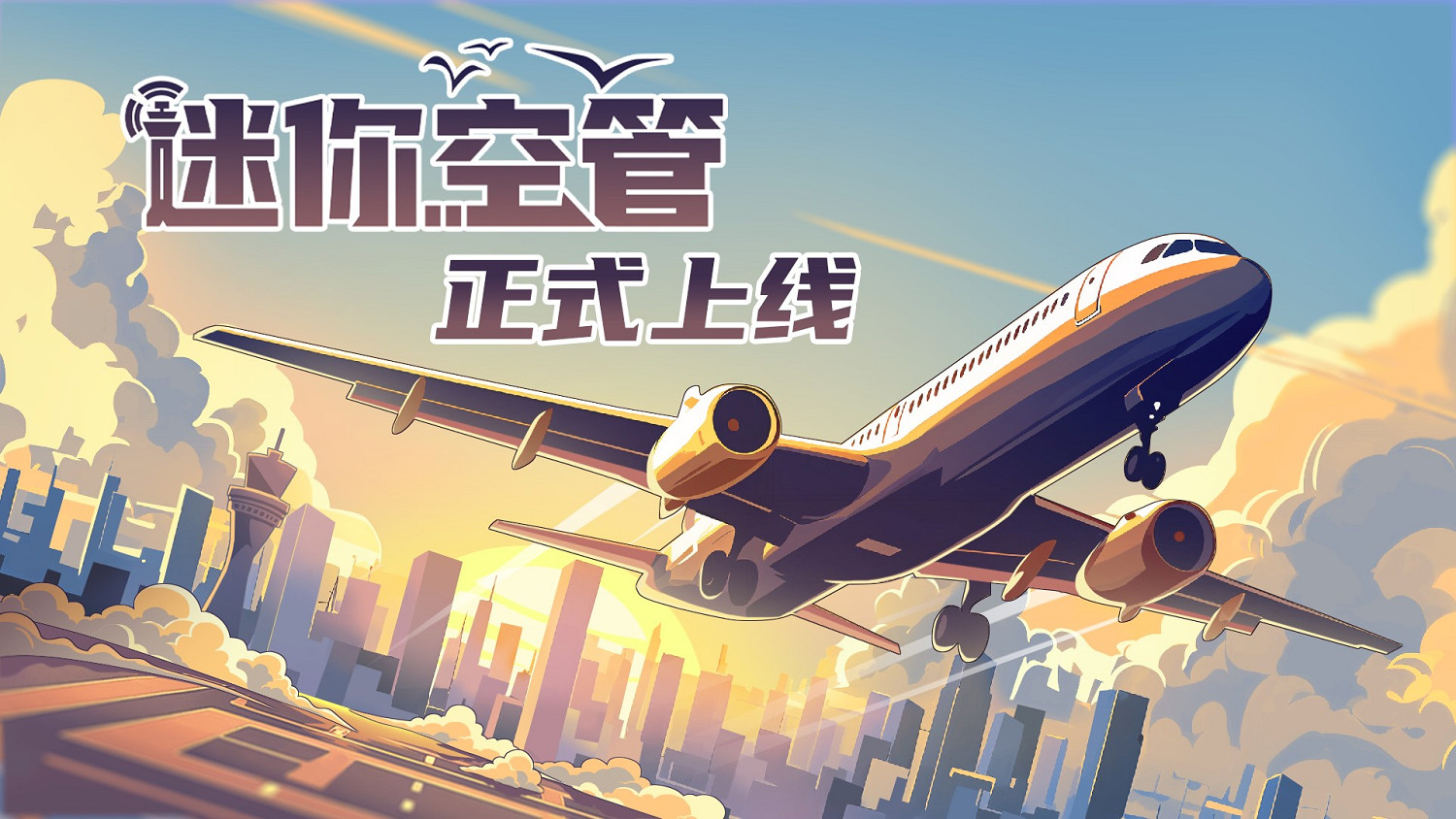地面靜風,可以起飛:航空管理遊戲《迷你空管》Steam今日上線 地面靜風,可以起飛:航空管理遊戲《迷你空管》Steam今日上線