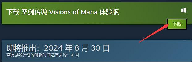 《聖劍傳說Visions of Mana》體驗版下載方法