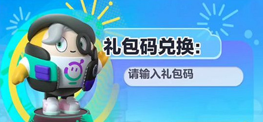 蛋仔派對隱藏皮膚兌換碼大全 蛋仔派對隱藏皮膚兌換碼大全