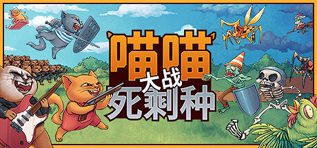 《喵喵大戰死剩種》登陸Steam 三消即時戰略塔防