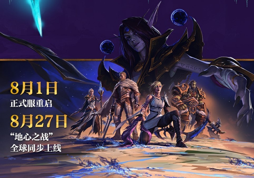《WOW》正式服已重啟 “地心之戰”前夕內容上線! 《WOW》正式服已重啟 “地心之戰”前夕內容上線!
