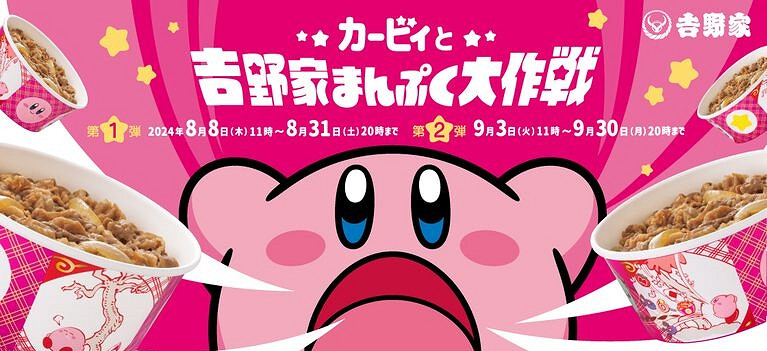 《星之卡比》將首次亮相吉野家!8月8日正式推出! 《星之卡比》將首次亮相吉野家!8月8日正式推出!