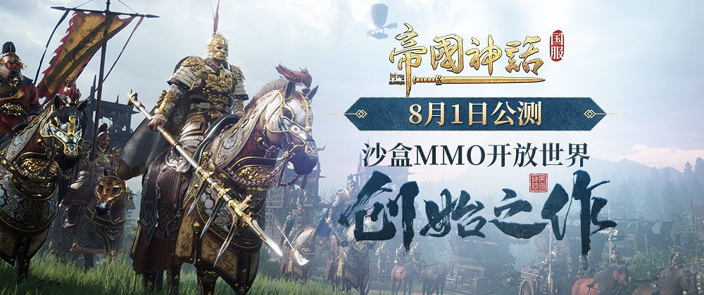 《帝國神話》中國伺服器今日公測 好玩好聽好禮不斷 《帝國神話》中國伺服器今日公測 好玩好聽好禮不斷