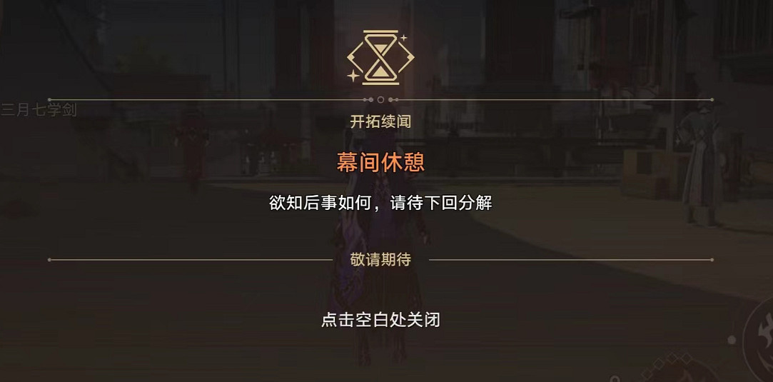 崩壞星穹鐵道2.4主線狼戾亡命群凶未定攻略