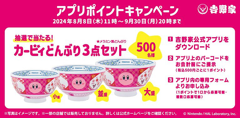 《星之卡比》將首次亮相吉野家!8月8日正式推出! 《星之卡比》將首次亮相吉野家!8月8日正式推出!