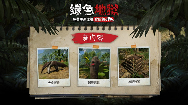 《綠色地獄》免費更新#20“食蟻獸”喔～你的鼻子真長啊！