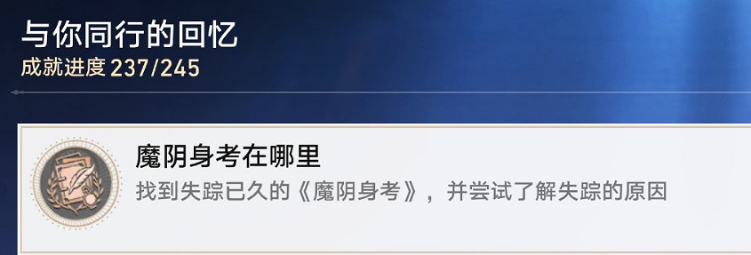 崩壞星穹鐵道魔陰身考在哪裡成就攻略